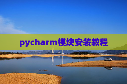pycharm模块安装教程