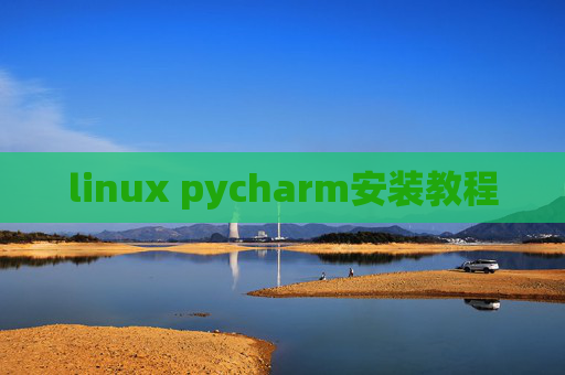 linux pycharm安装教程